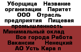 Уборщица › Название организации ­ Паритет, ООО › Отрасль предприятия ­ Пищевая промышленность › Минимальный оклад ­ 28 000 - Все города Работа » Вакансии   . Ненецкий АО,Усть-Кара п.